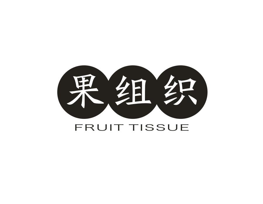 果组织 FRUIT TISSUE商标转让