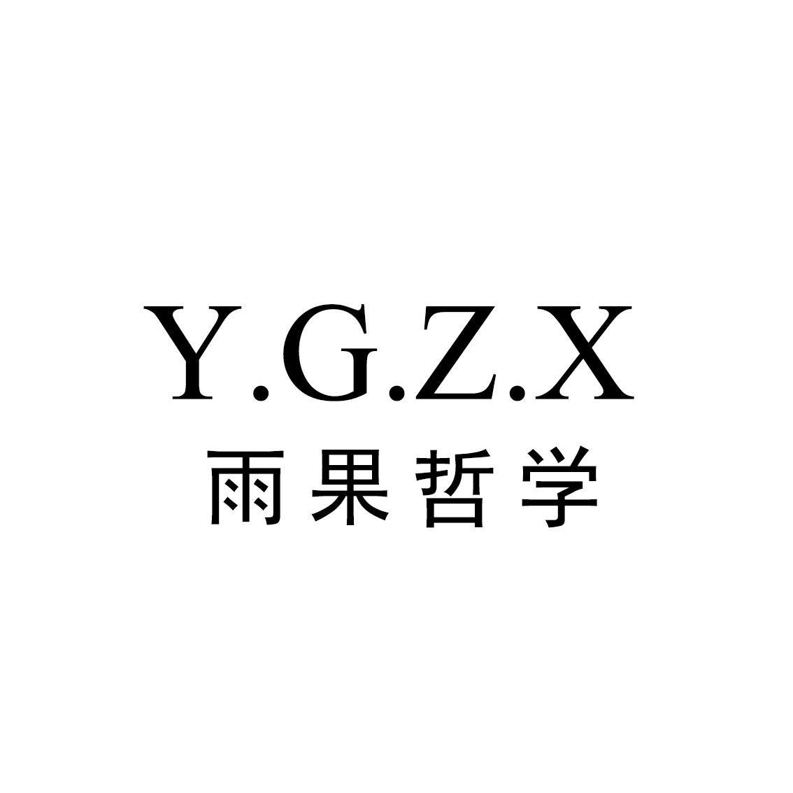 Y.G.Z.X雨果哲学商标转让