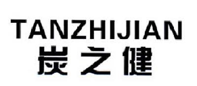 01类-化学原料炭之健商标转让