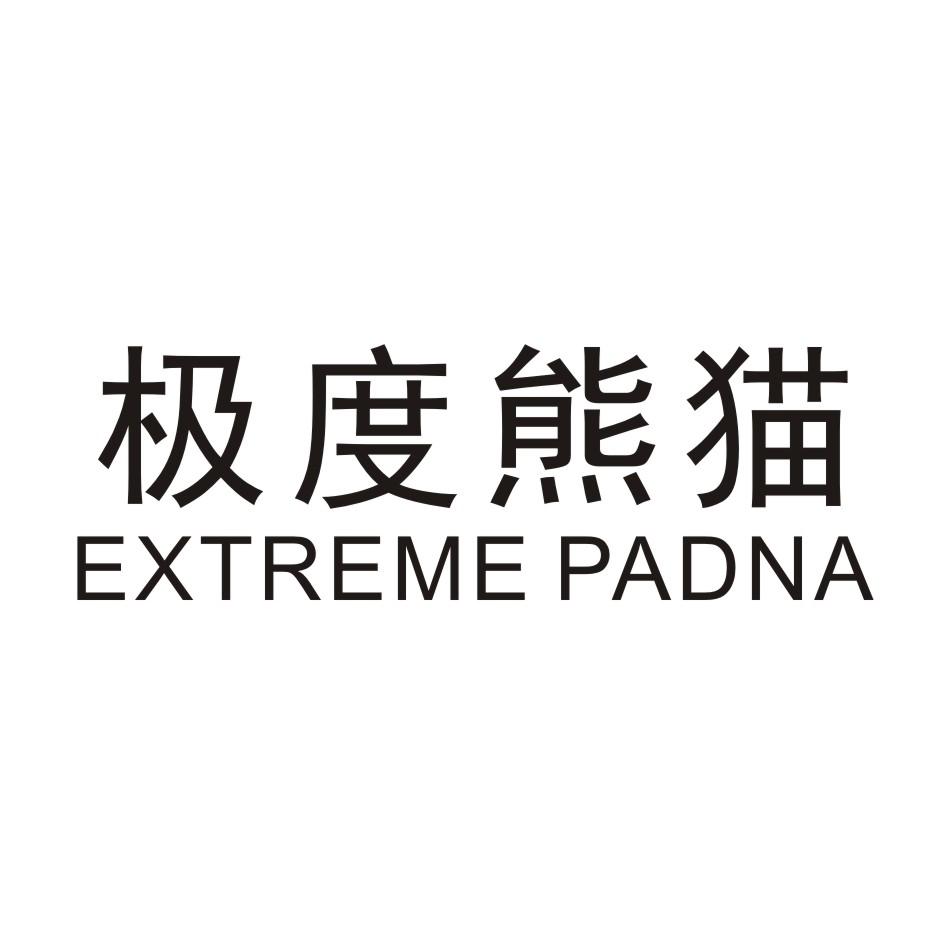 25类-服装鞋帽极度熊猫 EXTREME PANDA商标转让