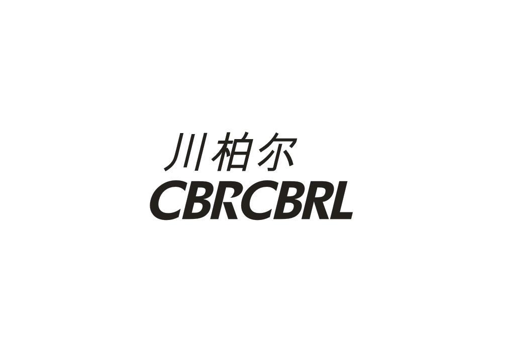 12类-运输装置川柏尔 CBRCBRL商标转让