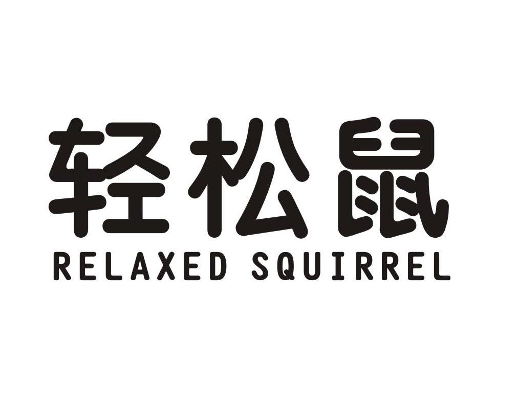 42类-网站服务轻松鼠 RELAXED SQUIRREL商标转让