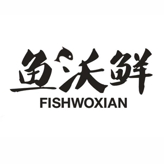 31类-生鲜花卉鱼沃鲜 FISHWOXIAN商标转让