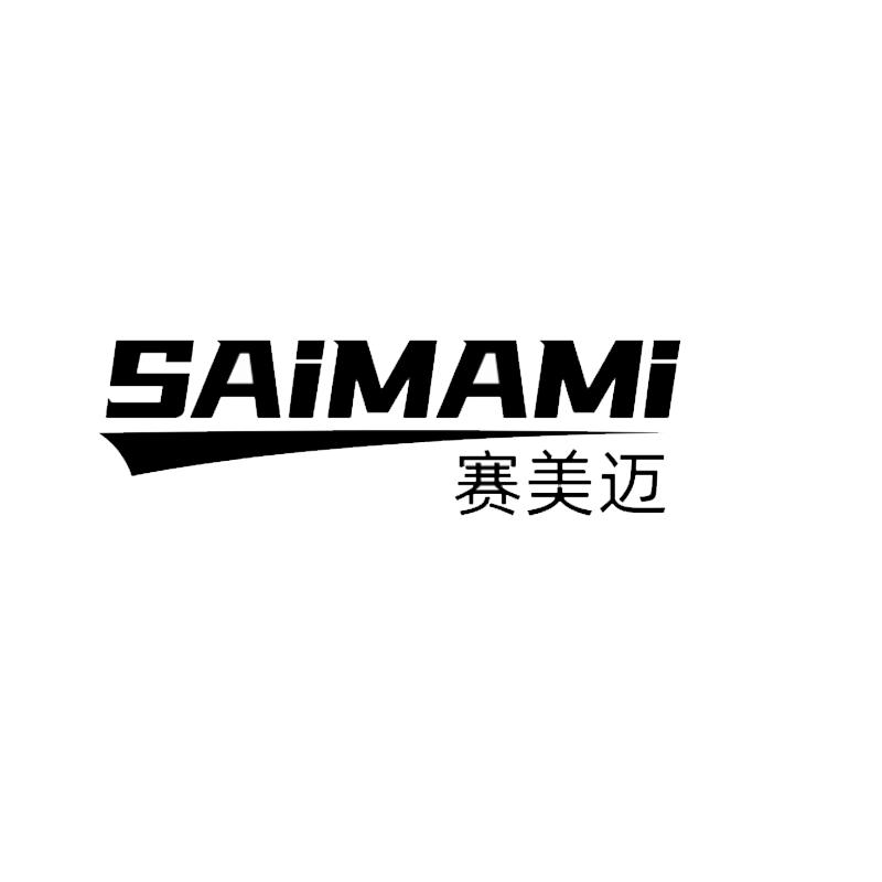 10类-医疗器械赛美迈 SAIMAMI商标转让