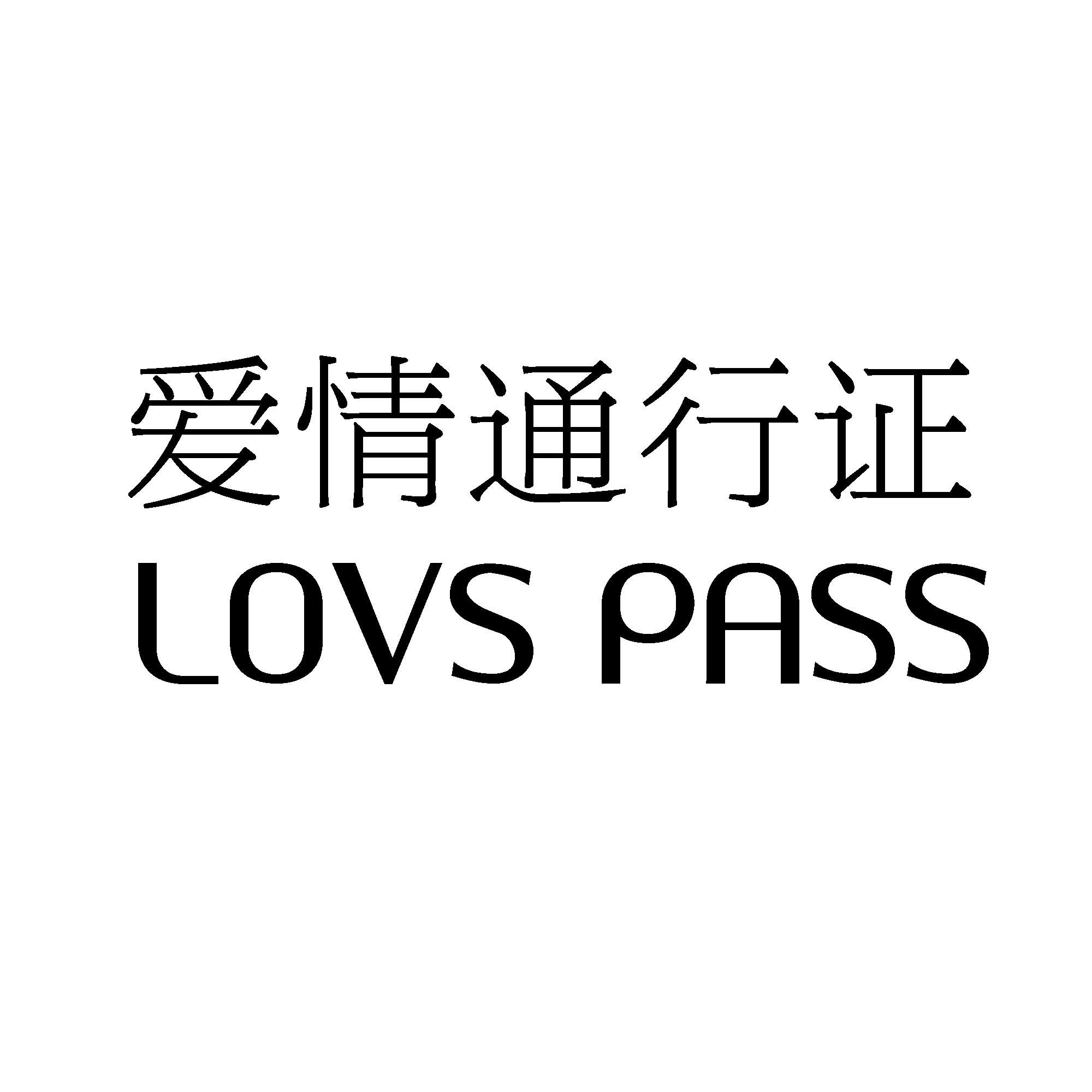 爱情通行证 LOVS PASS商标转让