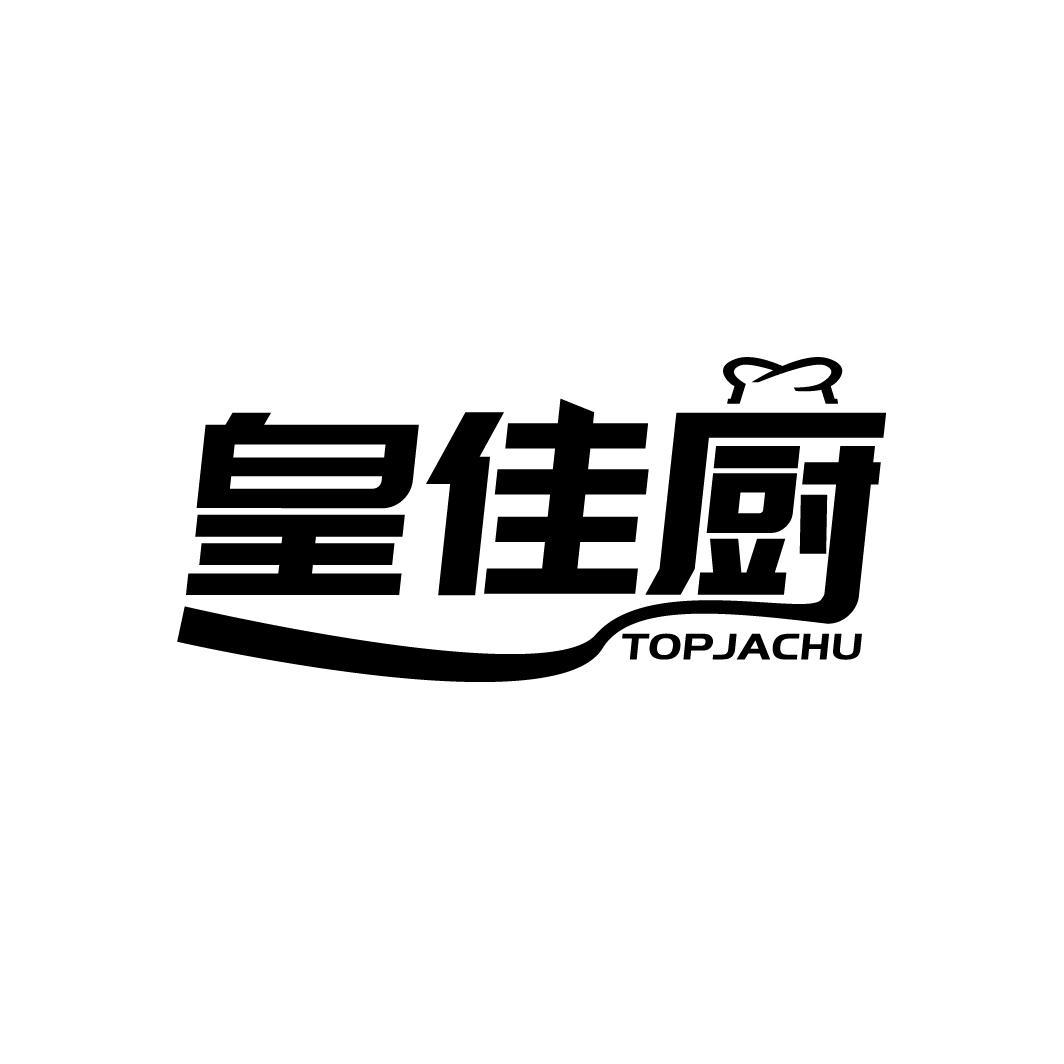 皇佳厨 TOP JACHU商标转让