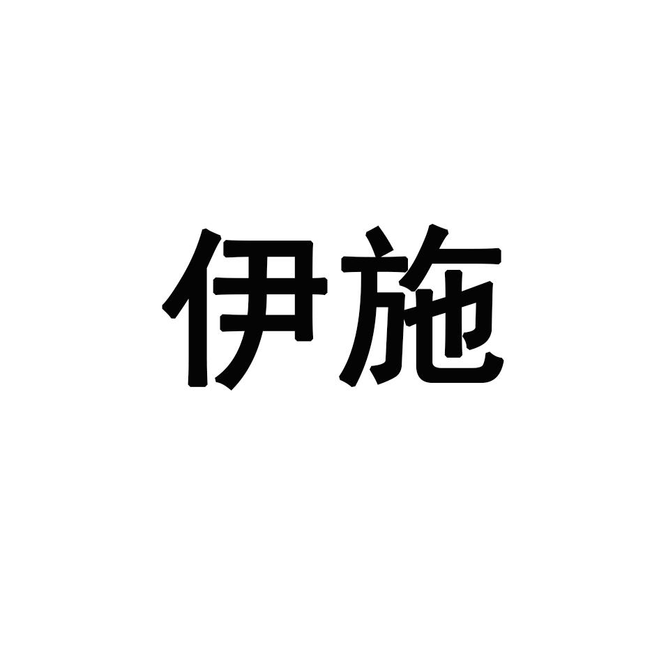 伊施