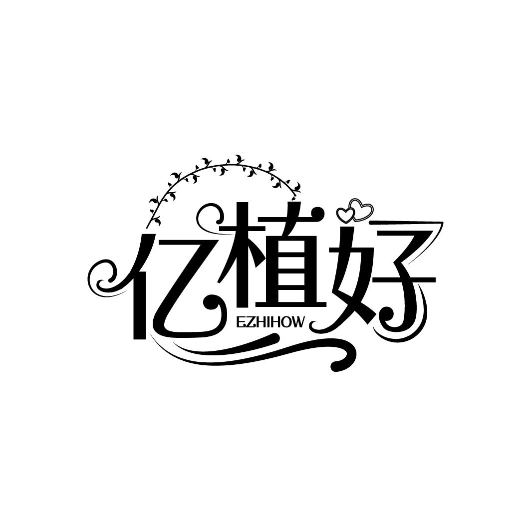 亿植好 EZHIHOW