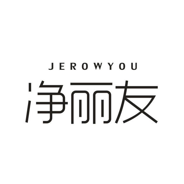03类-日化用品净丽友 JEROWYOU商标转让