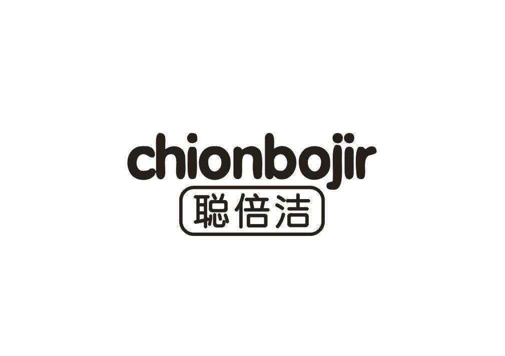 24类-纺织制品聪倍洁 CHIONBOJIR商标转让