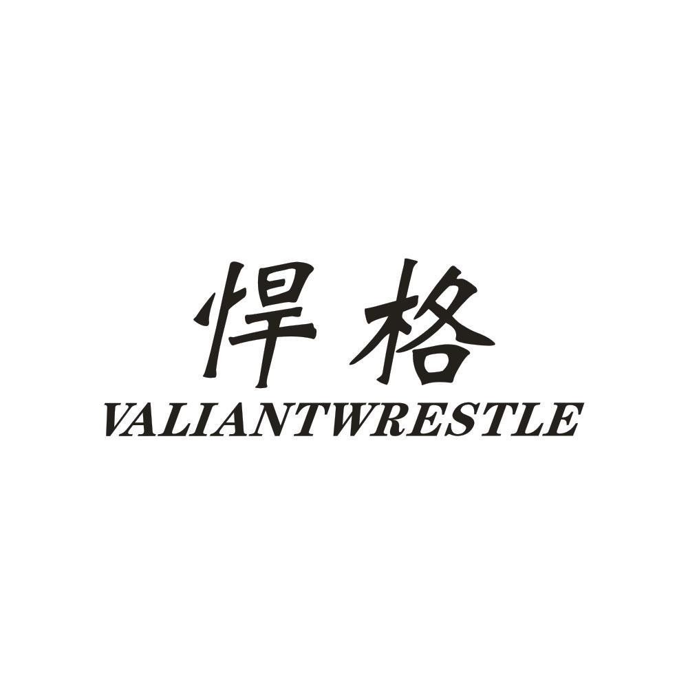 悍格 VALIANTWRESTLE