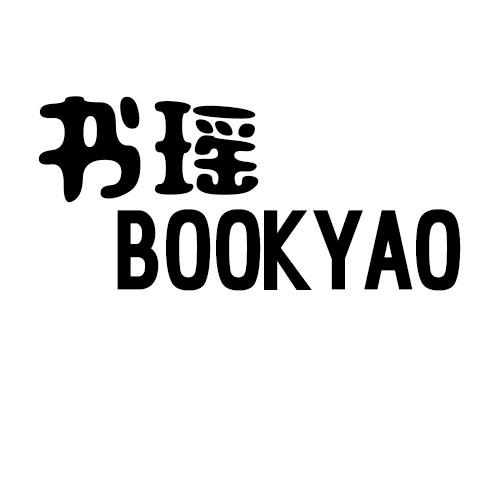 20类-家具BOOKYAO书瑶商标转让