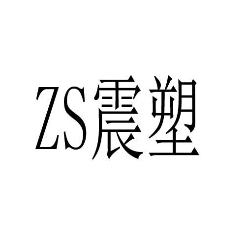 ZS 震塑商标转让