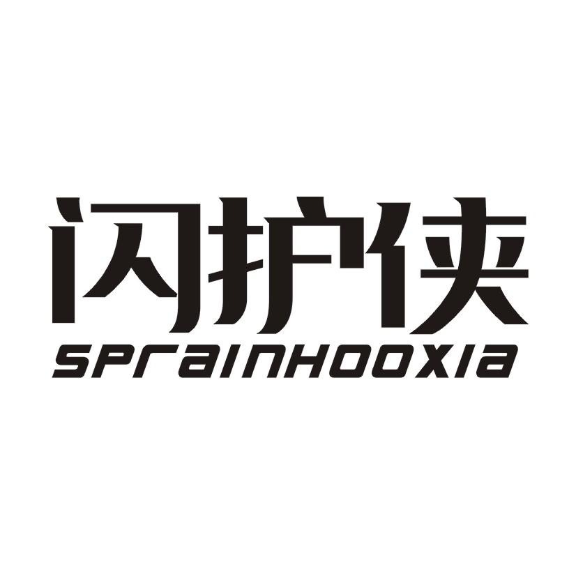 10类-医疗器械闪护侠 SPRAINHOOXIA商标转让