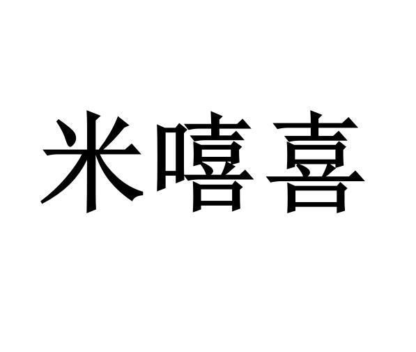 10类-医疗器械米嘻喜商标转让