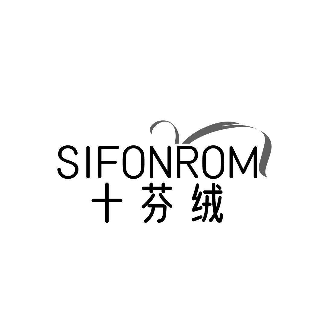 24类-纺织制品十芬绒 SIFONROM商标转让