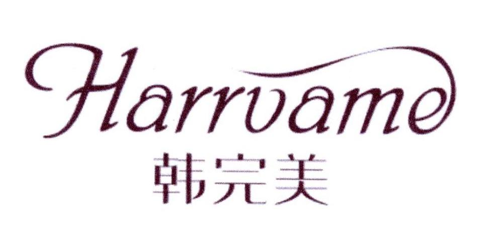 韩完美 HARRVAME商标转让