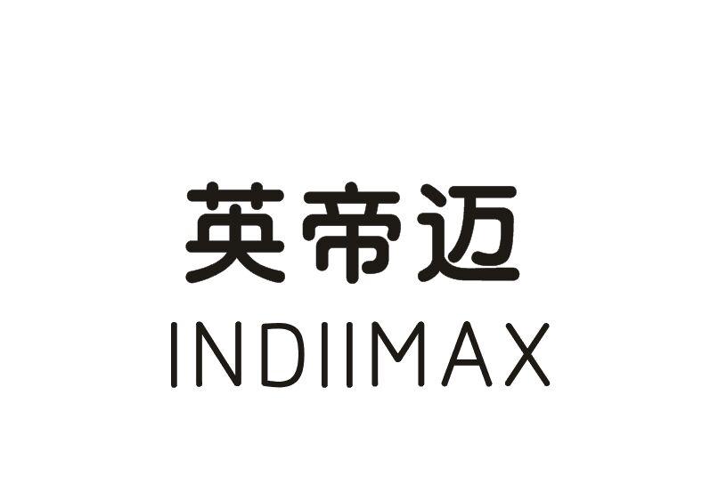 21类-厨具瓷器英帝迈 INDIIMAX商标转让