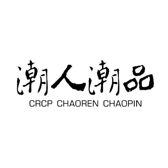 潮人潮品 CRCP CHAOREN CHAOPIN商标转让