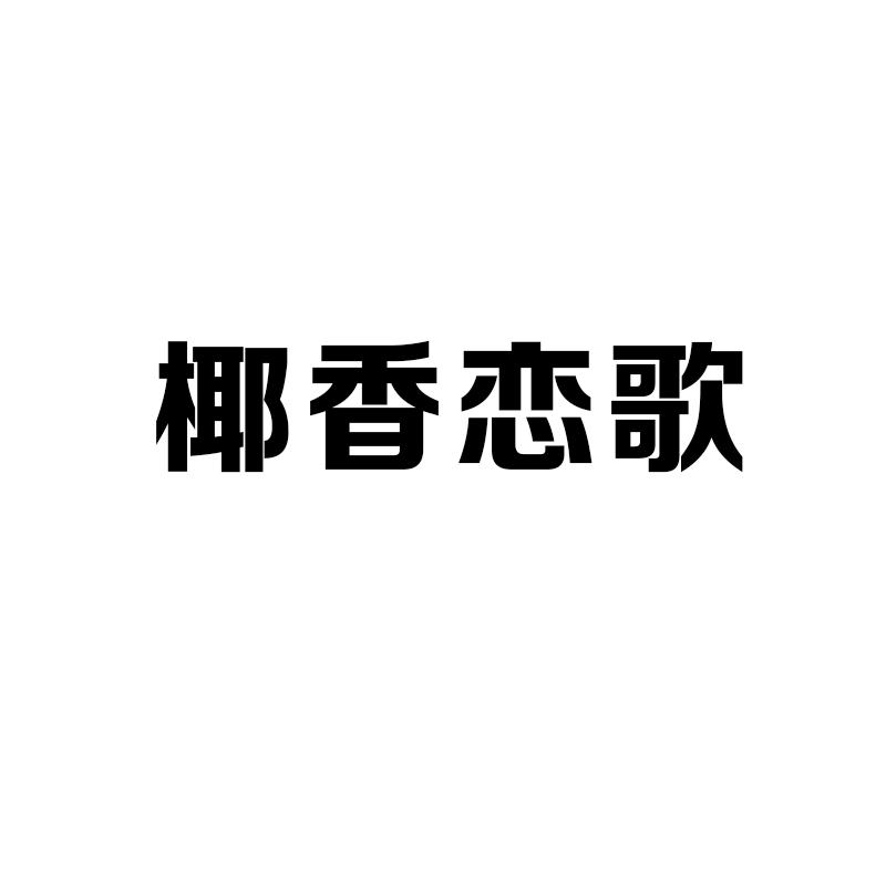 椰香恋歌