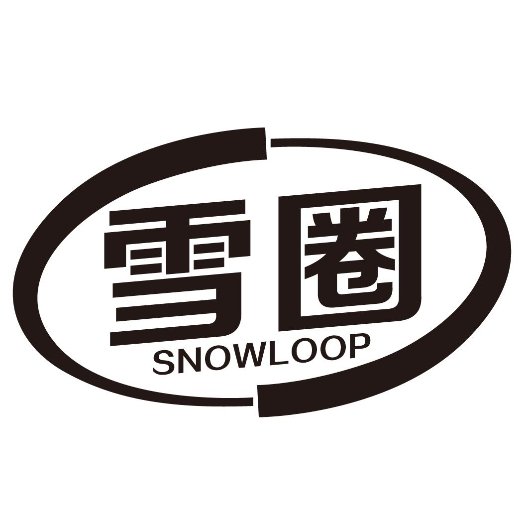 雪圈 SNOWLOOP