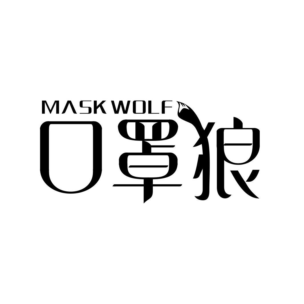 10类-医疗器械口罩狼 MASK WOLF商标转让