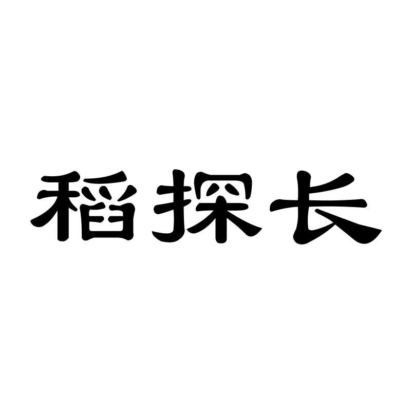 稻探长