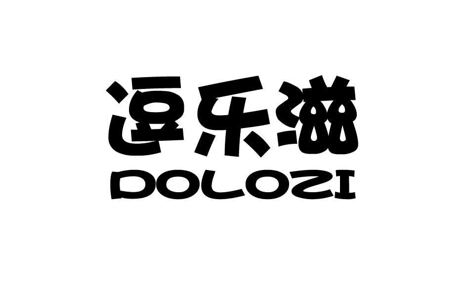 逗乐滋 DOLEZI