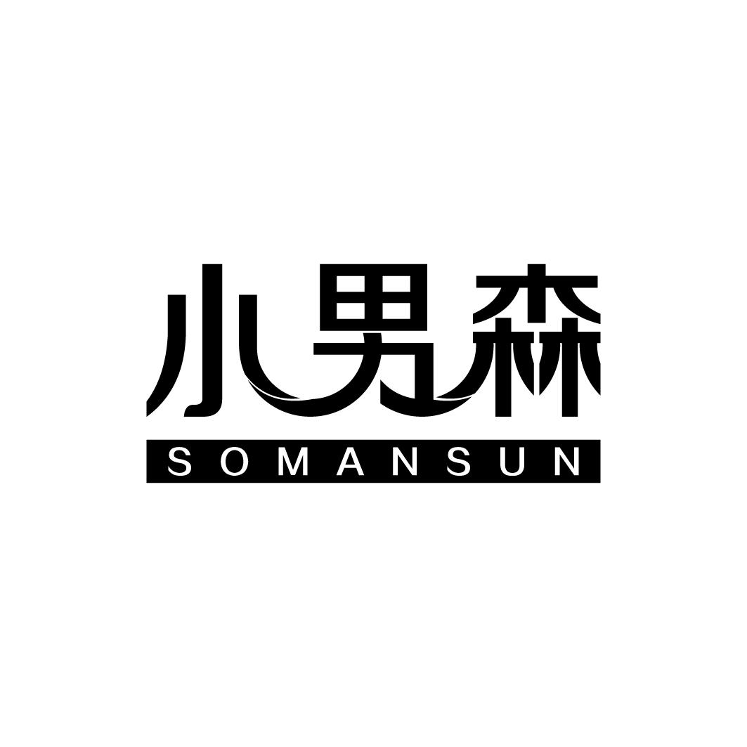 03类-日化用品小男森 SOMANSUN商标转让
