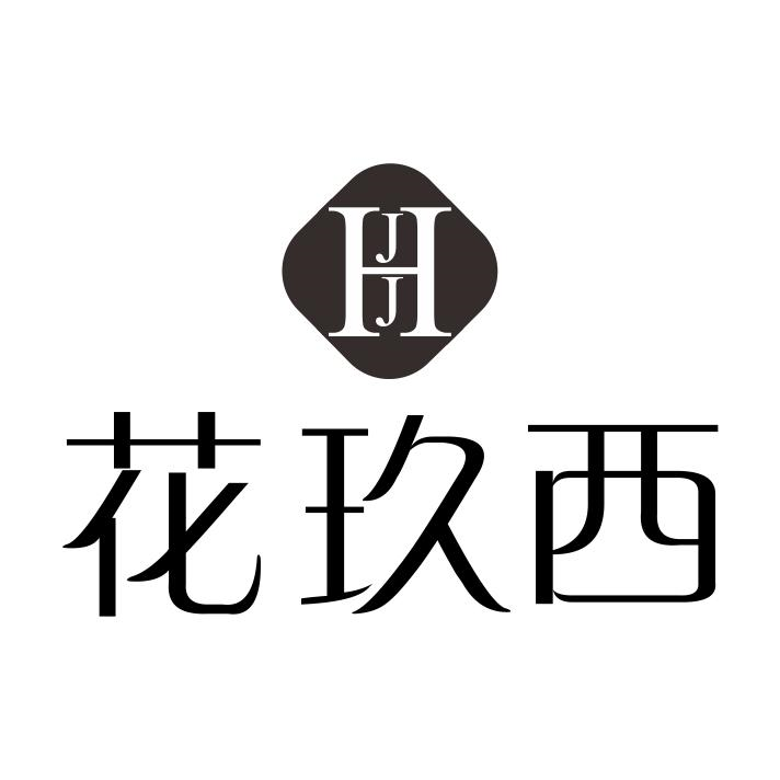 03类-日化用品花玖西 HJJ商标转让