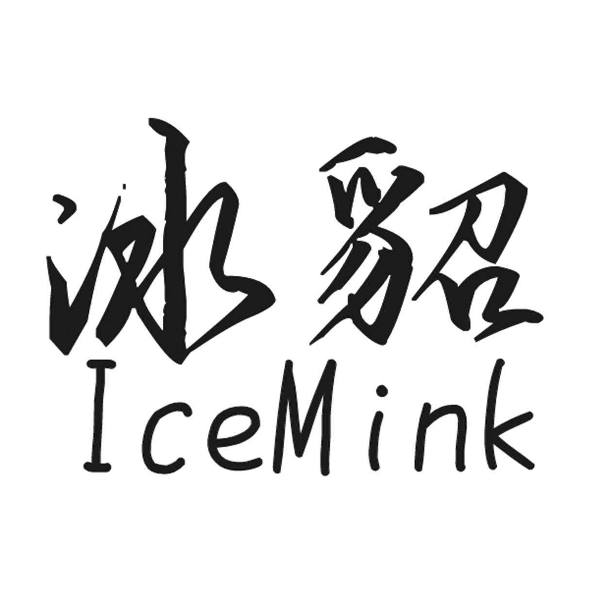 21类-厨具瓷器冰貂 ICEMINK商标转让