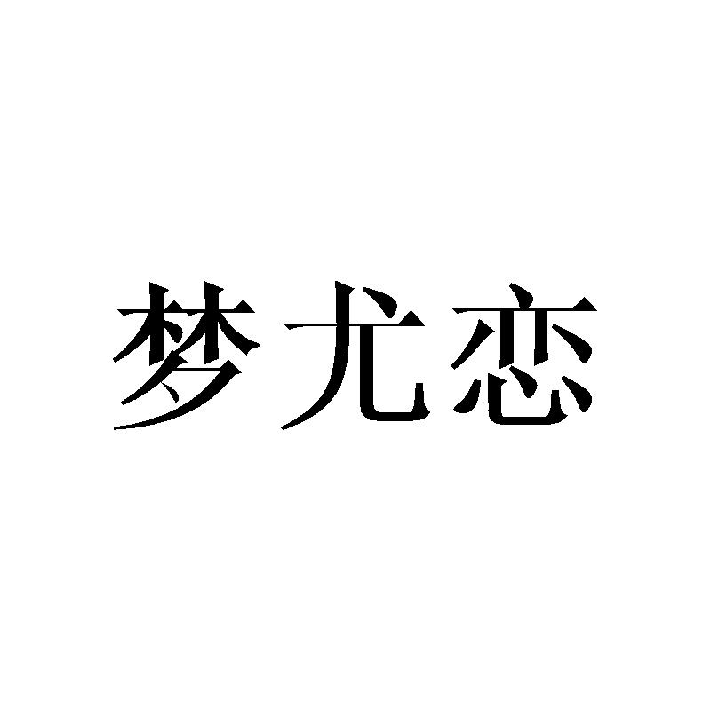 梦尤恋05类-医药保健商标转让