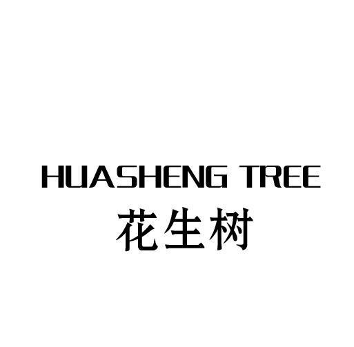 03类-日化用品花生树 HUASHENG TREE商标转让