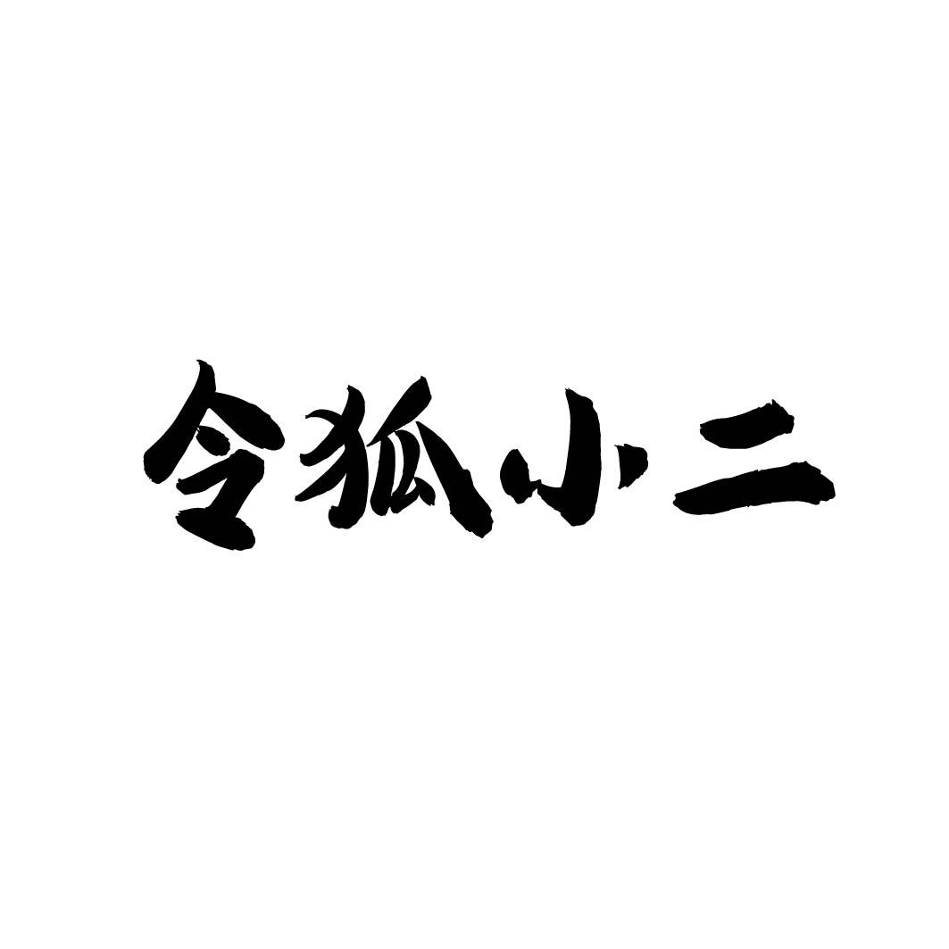 令狐小二