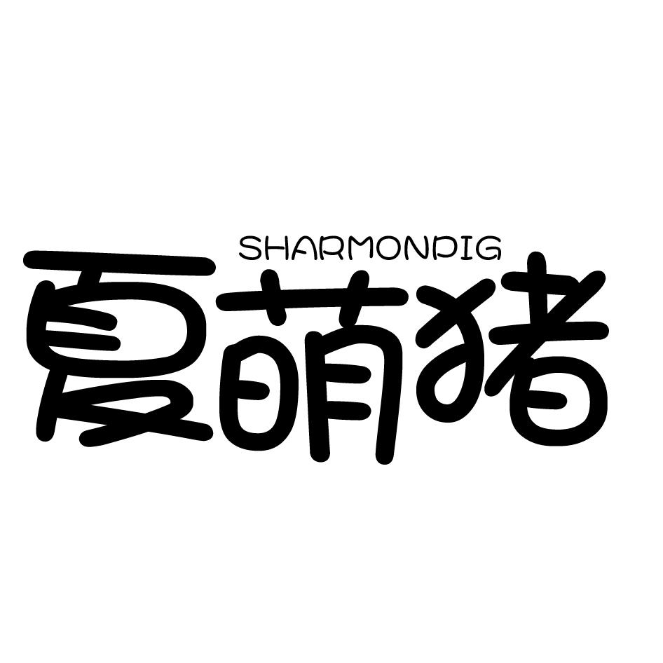 24类-纺织制品夏萌猪  SHARMONPIG商标转让
