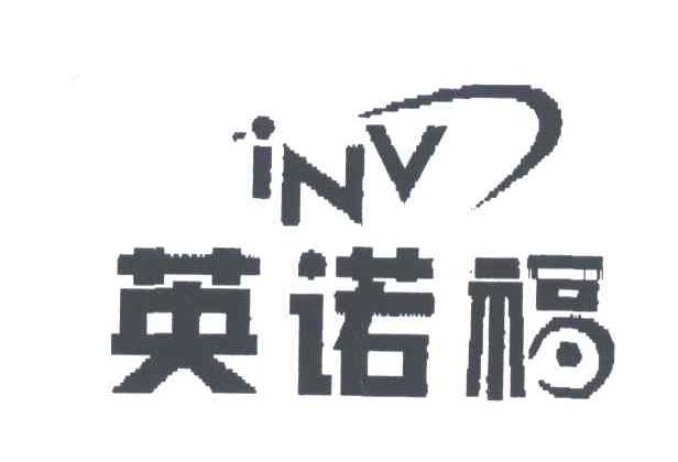 11类-电器灯具INV;英诺福商标转让