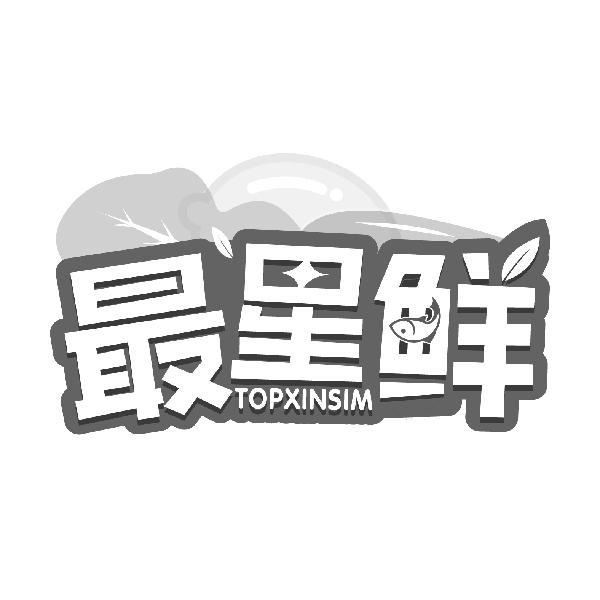 最星鲜 TOPXINSIM商标转让