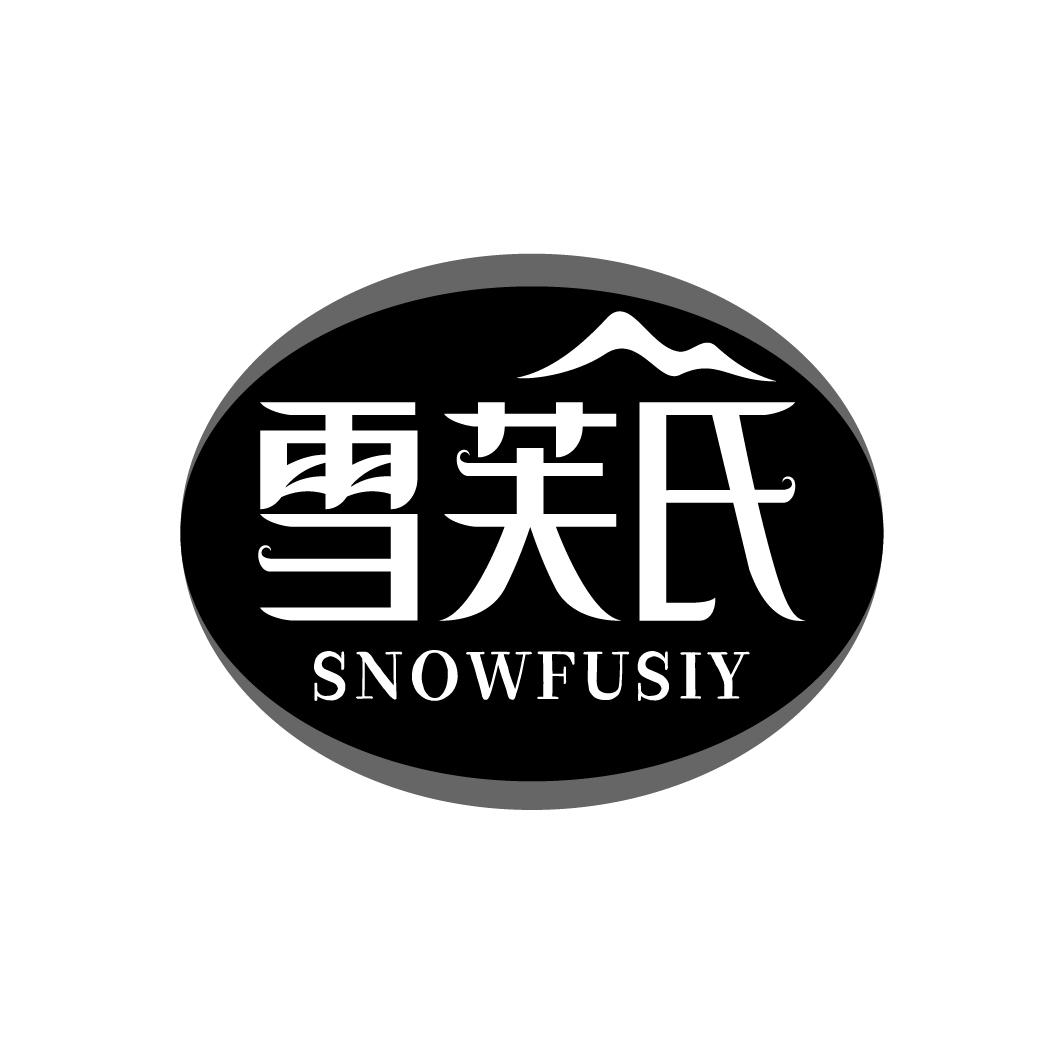 雪芙氏 SNOWFUSIY