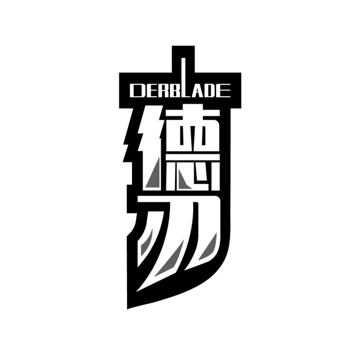 08类-工具器械德刃 DERBLADE商标转让