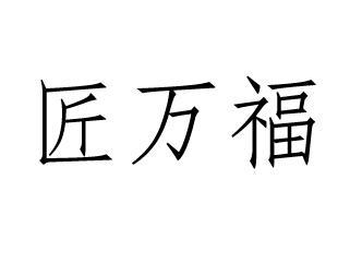 21类-厨具瓷器匠万福商标转让