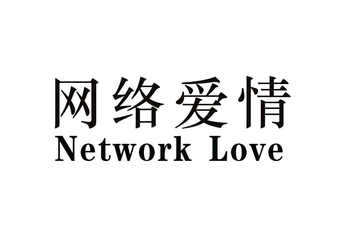 网络爱情 NETWORK LOVE