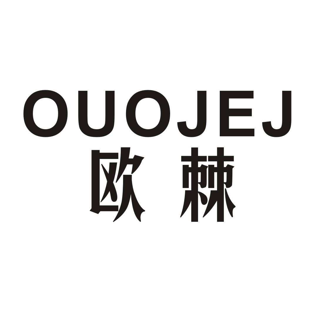 欧棘 OUOJEJ