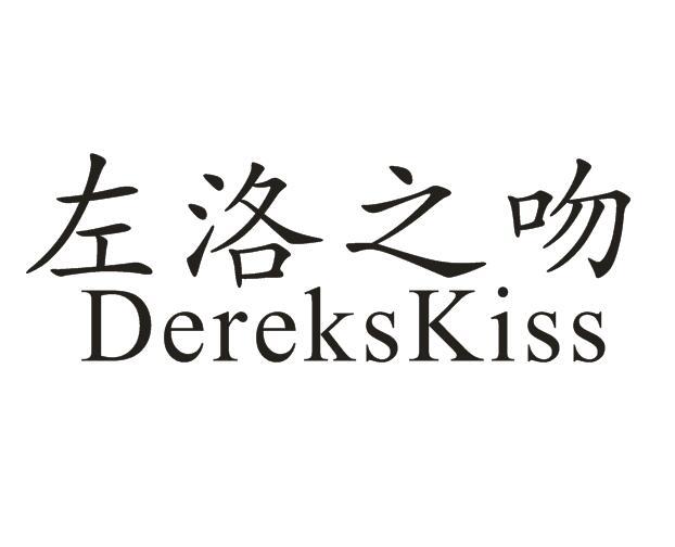 43类-餐饮住宿左洛之吻 DEREKSKISS商标转让