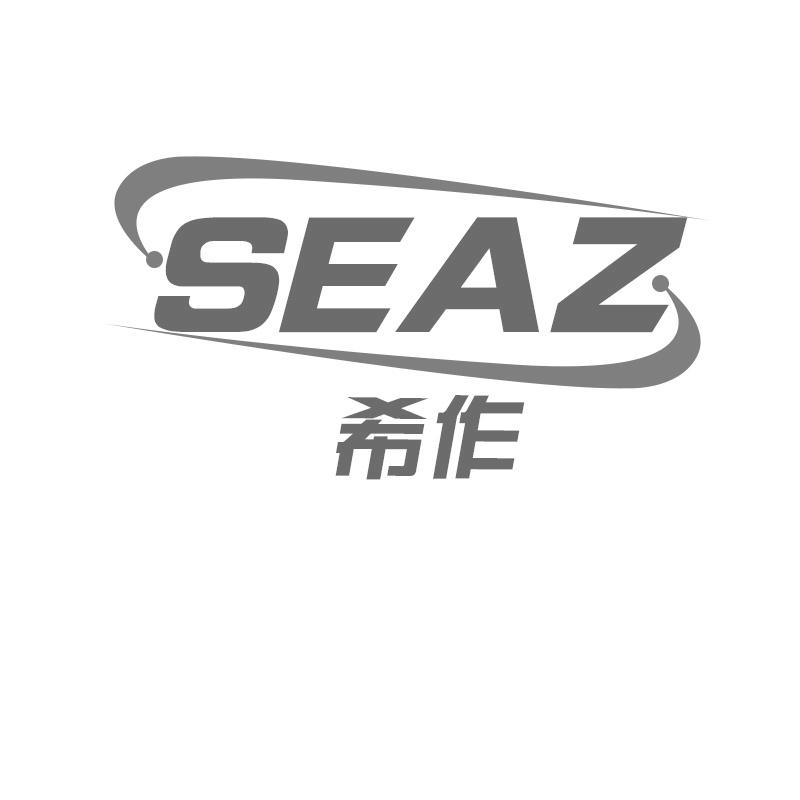 09类-科学仪器希作 SEAZ商标转让