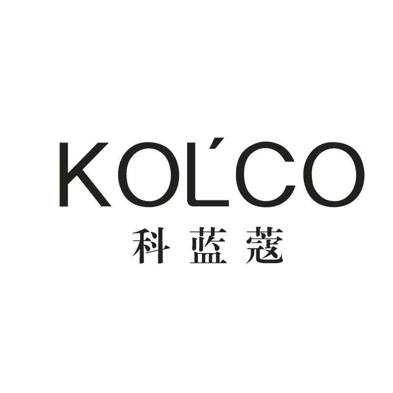 03类-日化用品科蓝蔻 KOLCO商标转让