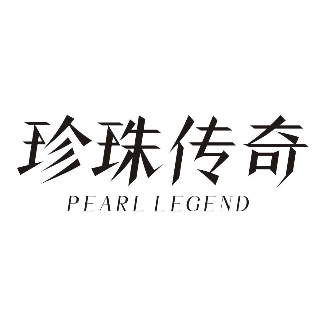 28类-健身玩具珍珠传奇 PEARL LEGEND商标转让