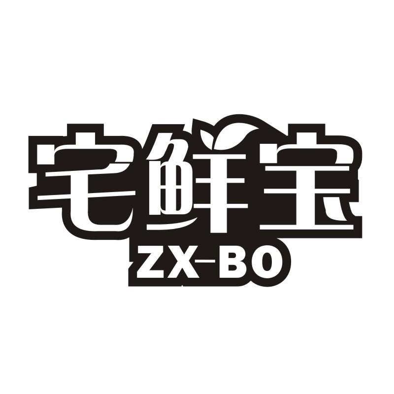 29类-食品宅鲜宝 ZX-BO商标转让