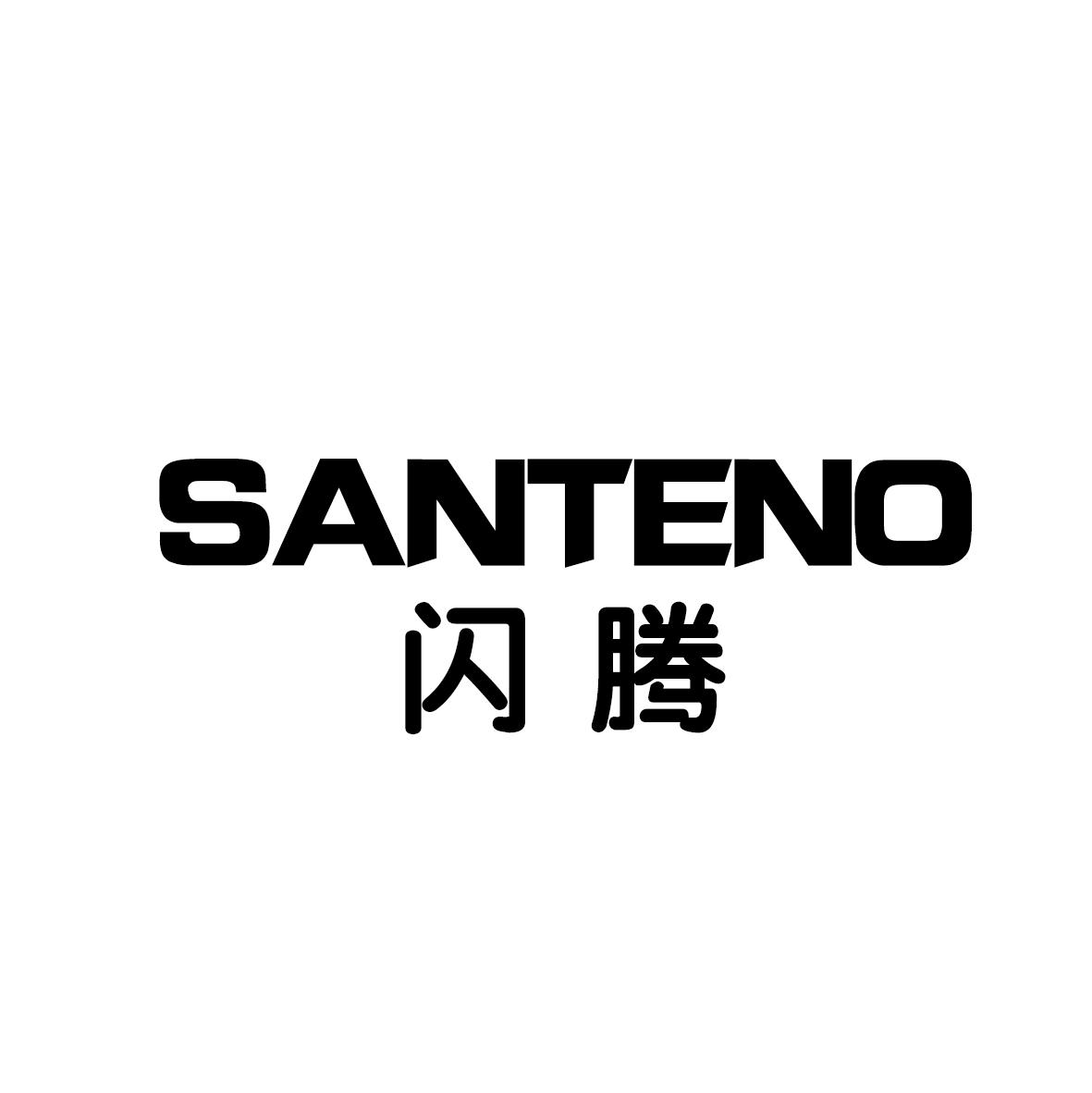 闪腾 SANTENO商标转让