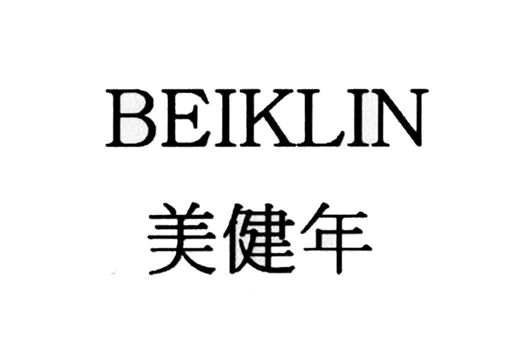 03类-日化用品美健年 BEIKLIN商标转让