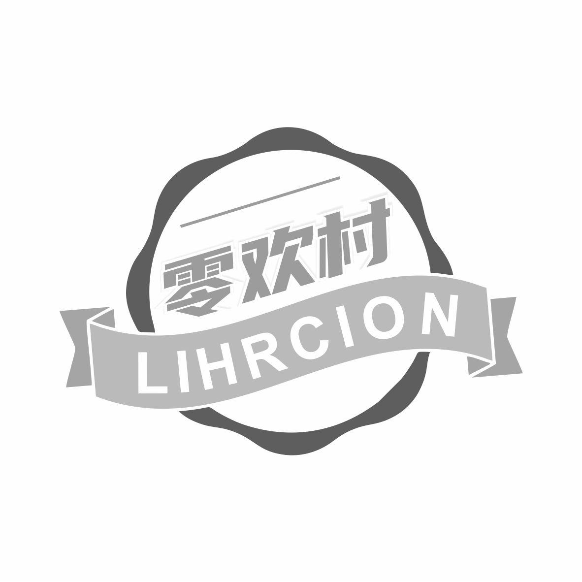 零欢村 LIHRCION商标转让